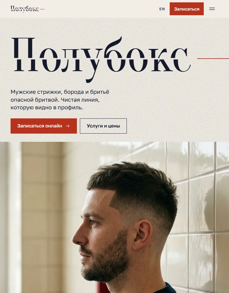 Пример тарифа «Бизнес»: сайт барбершопа «Полубокс»