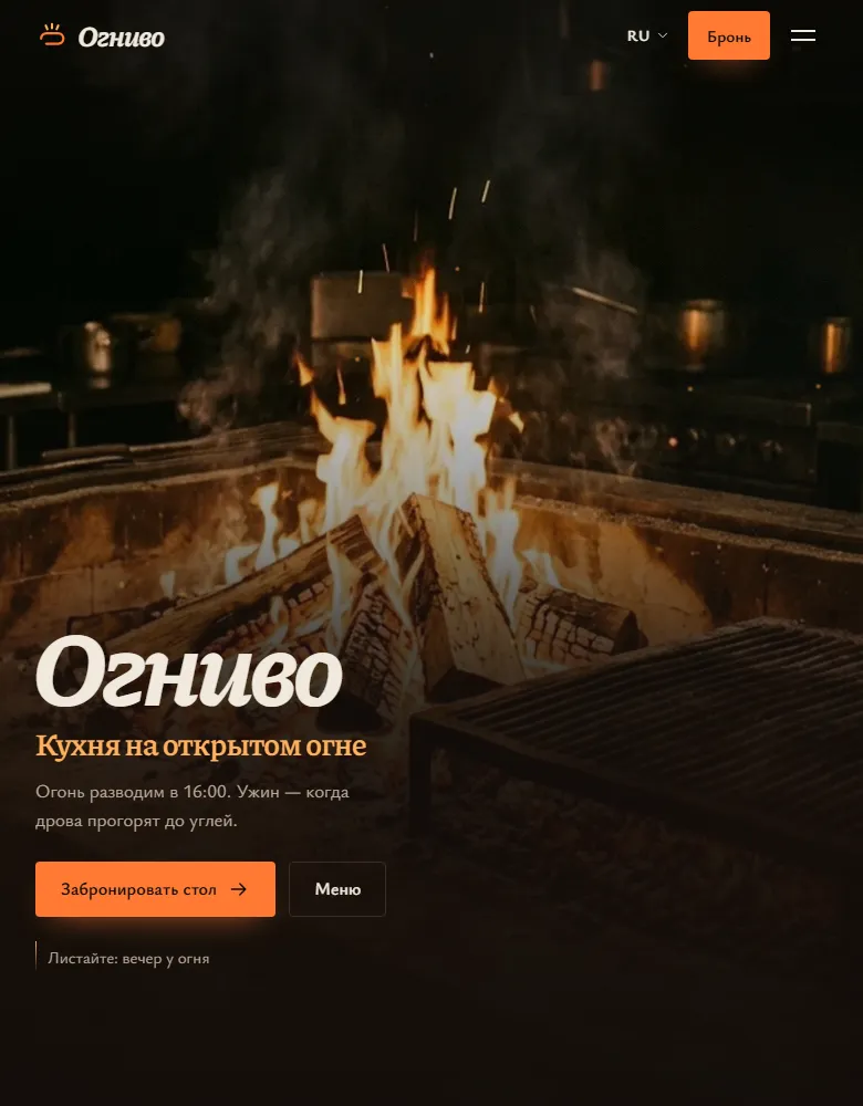 Пример тарифа «Флагман»: сайт ресторана «Огниво»