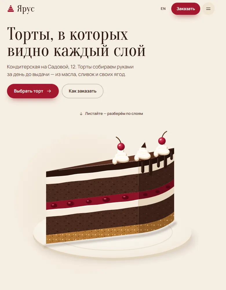 Пример тарифа «Каталог»: сайт кондитерской «Ярус»