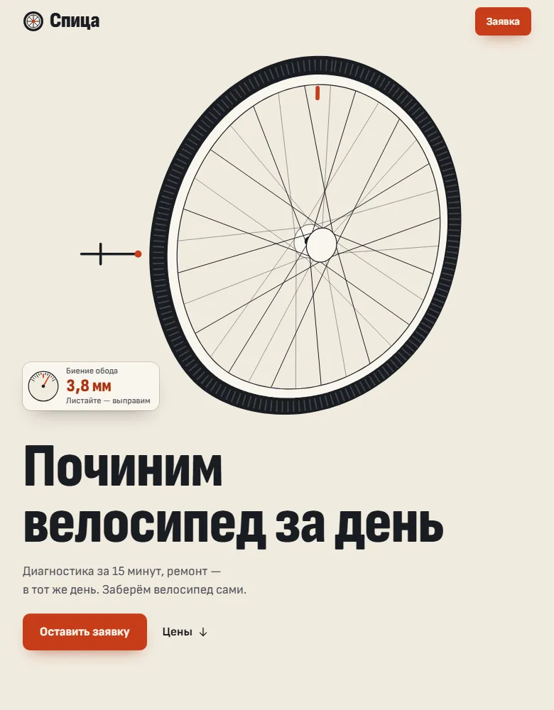 Пример тарифа «Старт»: сайт веломастерской «Спица»